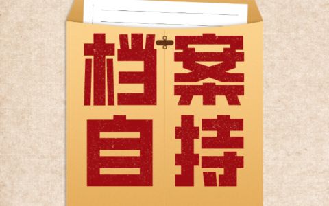 檔案托管機構(gòu)是什么（檔案托管機構(gòu)如何選擇？）