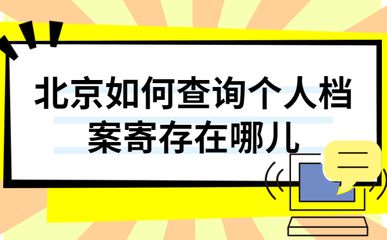 北京檔案存放機構有哪些部門