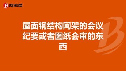 鋼結構會議紀要范文（鋼結構會議紀要）