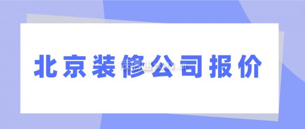 北京房子改造多少錢一平方（全包二手房,北京裝修半包與全包的區(qū)別,北京二手房裝修注意事項）