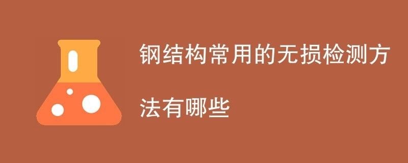 對鋼結構內部缺陷進行無損檢測時,適用于（對鋼結構內部缺陷進行無損檢測時適用的方法對比分析）