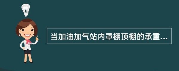 加油站鋼構頂棚設計規范要求