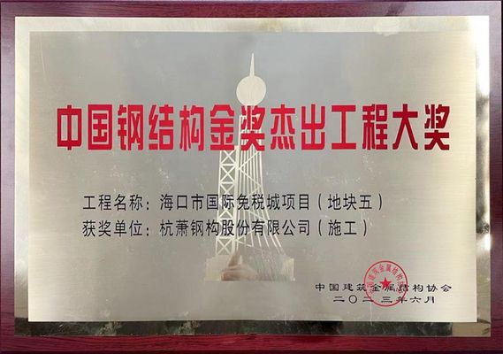 中國鋼結構金獎工程名單（第十六屆中國鋼結構金獎的部分獲獎工程項目）