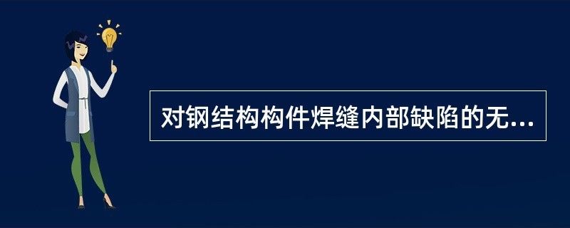 鋼結構內部缺陷進行無損檢測（超聲波檢測在鋼結構中的應用案例）