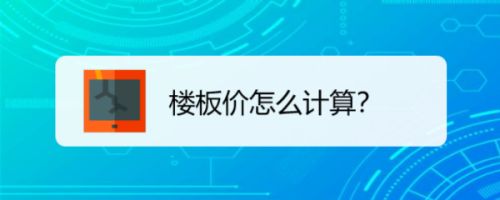 樓板價怎么計算的？