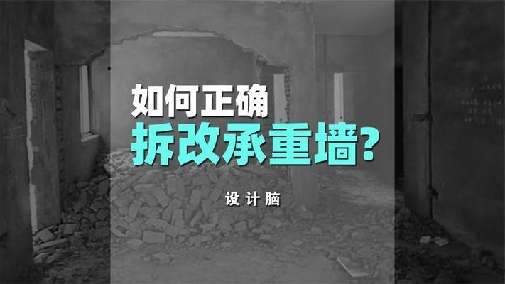 承重墻拆除加固視頻大全教程（承重墻加固材料選擇技巧承重墻加固材料選擇技巧）