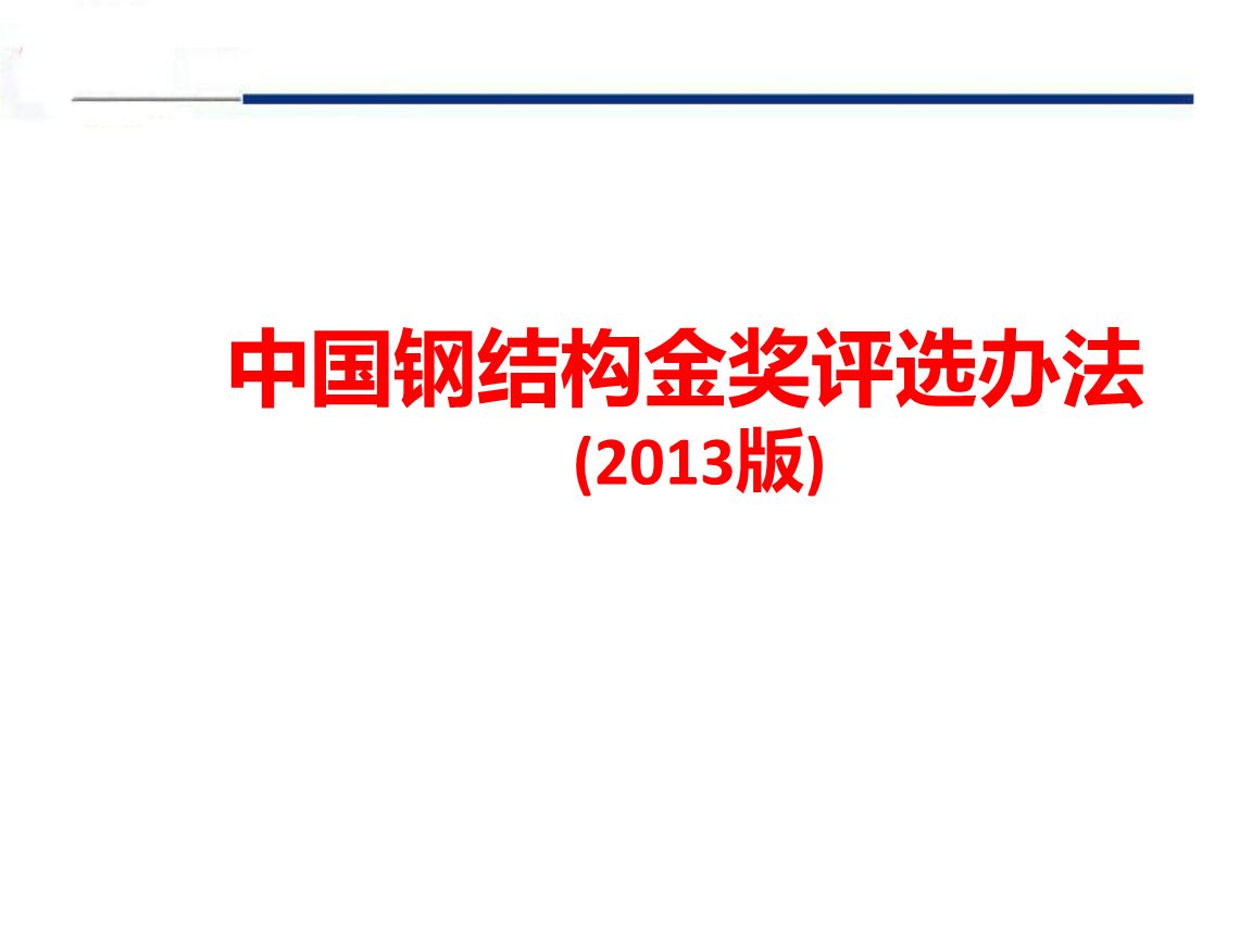 鋼結構金獎評選辦法（鋼結構金獎申報材料清單：鋼結構金獎申報材料清單）