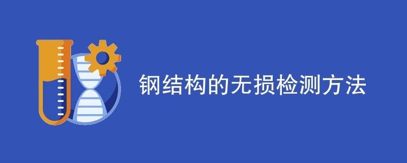 對鋼結構內部缺陷進行無損檢測時,適用于（對鋼結構內部缺陷進行無損檢測時適用的方法對比分析）