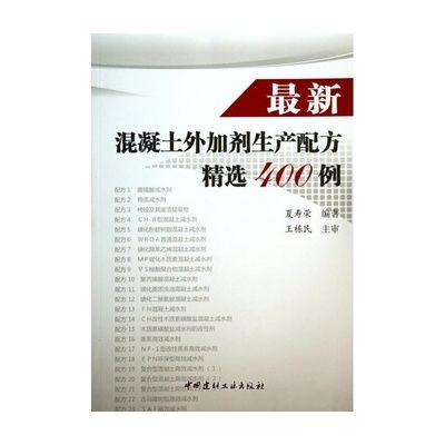 最新混凝土外加劑生產(chǎn)配方精選400例（最新的混凝土外加劑生產(chǎn)配方精選400例）