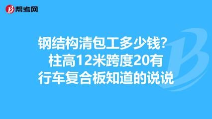 鋼結構清包工多少錢一頓（鋼結構清包工的費用大致在1100-1500元/噸之間） 建筑施工圖設計 第3張