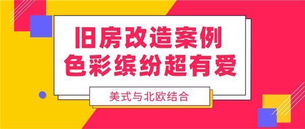 2021北京舊房改造（北京舊房改造成功案例分享[需手動填充]羅莊東里小區改造細節） 鋼結構有限元分析設計 第4張