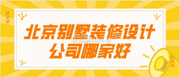 北京別墅裝修設計公司哪家好一點（北京別墅裝修設計公司） 結構工業鋼結構設計 第2張