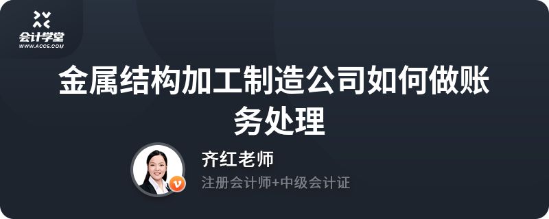 鋼結構加工怎么做賬（鋼結構加工企業的賬務處理與企業是否具有建筑單位資質無關） 裝飾幕墻施工 第3張