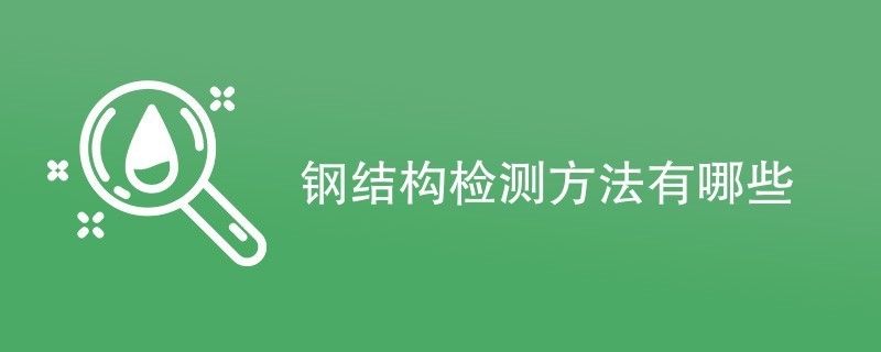 鋼結構建筑檢測（定期的鋼結構建筑檢測是重要的安全保障） 鋼結構鋼結構螺旋樓梯施工 第5張