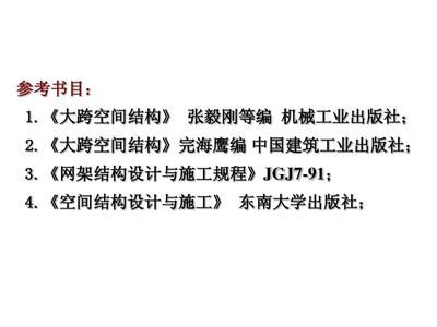 網架設計與施工規程的區別是什么（網架設計與施工規程） 裝飾工裝施工 第3張