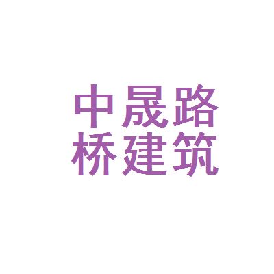 中晟建筑有限公司 結構砌體施工 第3張