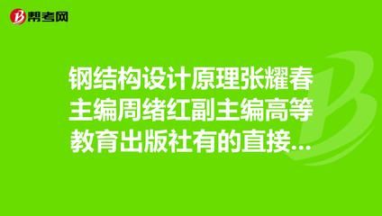 張耀春鋼結構設計原理怎么樣（張耀春編寫《鋼結構設計原理》是一本在高等教育領域廣受認可的教材） 結構橋梁鋼結構施工 第3張