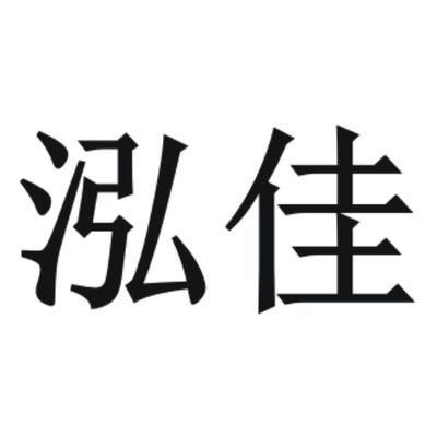 鑫泓佳科技有限公司怎么樣（鑫泓佳科技客戶評價匯總,） 結構地下室施工 第5張