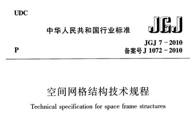 網架結構設計與施工規程JGJ一91是否過期（《空間網格結構技術規程》(jgj-2010)） 結構框架設計 第2張