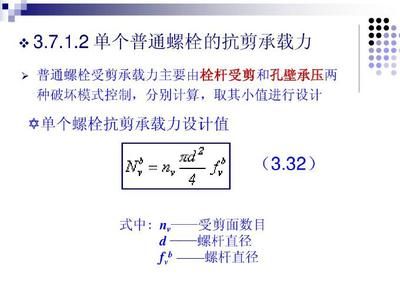 螺栓抗剪力計算公式（工程設計中螺栓抗剪力計算中的k值,螺栓抗剪力測試方法） 裝飾工裝施工 第1張