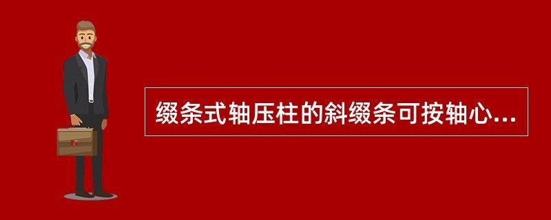 綴條式軸心受壓構件的斜綴條（綴條式構件斜綴條的強度設計） 結構框架施工 第2張