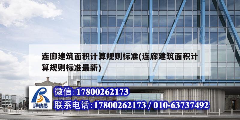 連廊建筑面積計算規(guī)則標準(連廊建筑面積計算規(guī)則標準最新)