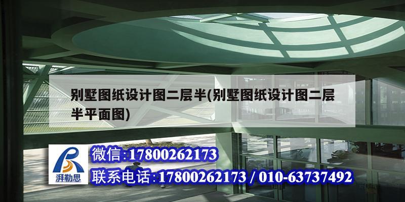 別墅圖紙設計圖二層半(別墅圖紙設計圖二層半平面圖) 結構框架施工