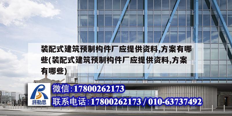 裝配式建筑預制構件廠應提供資料,方案有哪些(裝配式建筑預制構件廠應提供資料,方案有哪些) 裝飾工裝施工