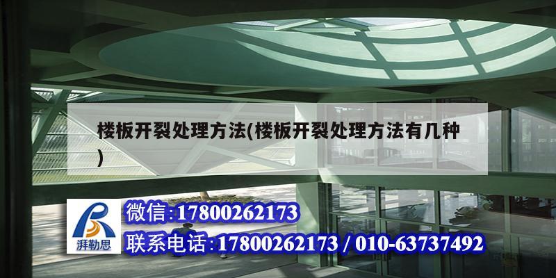 樓板開裂處理方法(樓板開裂處理方法有幾種) 結構電力行業(yè)施工