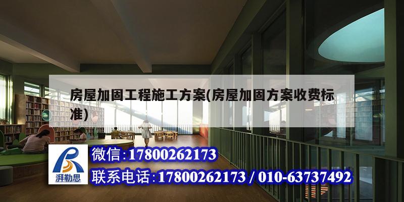 房屋加固工程施工方案(房屋加固方案收費標準)