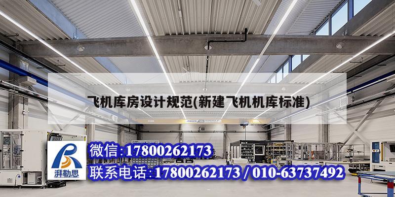 飛機庫房設計規范(新建飛機機庫標準) 北京網架設計