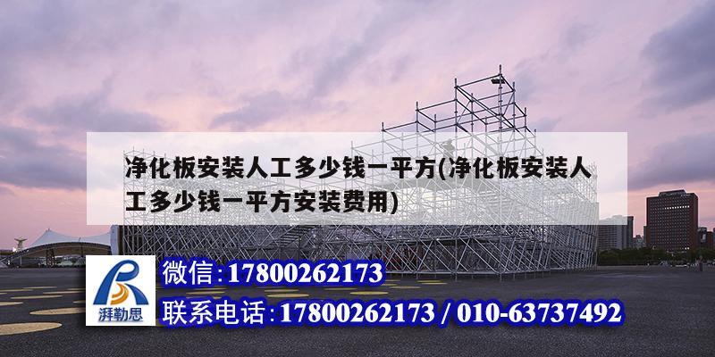 凈化板安裝人工多少錢一平方(凈化板安裝人工多少錢一平方安裝費用) 裝飾幕墻施工