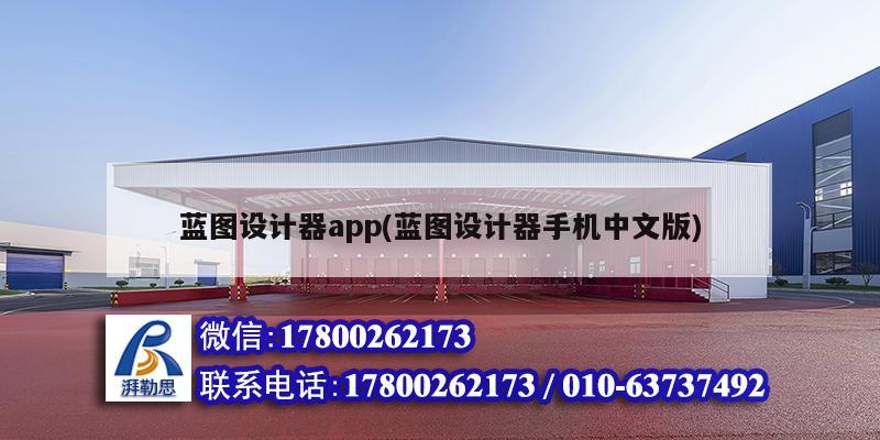 藍圖設計器app(藍圖設計器手機中文版) 建筑消防設計