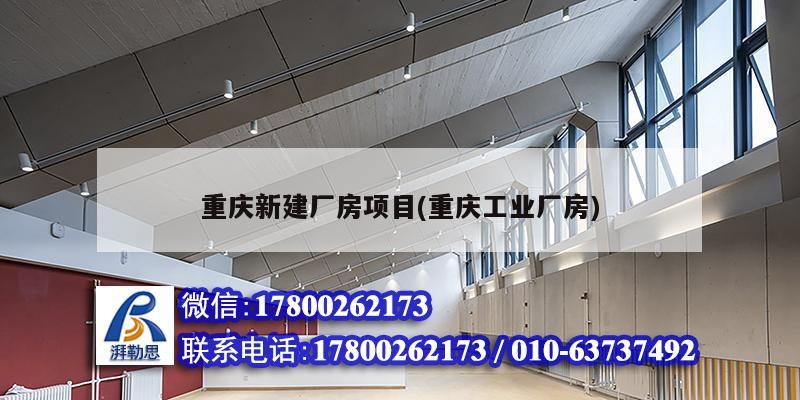 重慶新建廠房項目(重慶工業廠房)