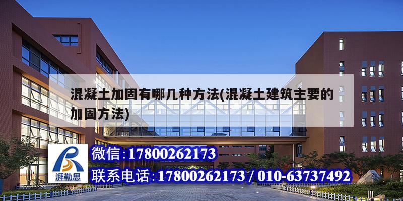 混凝土加固有哪幾種方法(混凝土建筑主要的加固方法) 結(jié)構(gòu)工業(yè)裝備施工