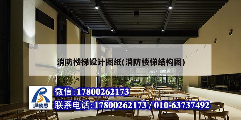 消防樓梯設計圖紙(消防樓梯結構圖)