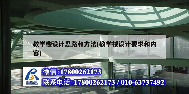 教學樓設(shè)計思路和方法(教學樓設(shè)計要求和內(nèi)容) 結(jié)構(gòu)框架設(shè)計