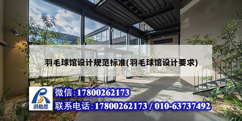 羽毛球館設計規范標準(羽毛球館設計要求) 結構工業鋼結構施工