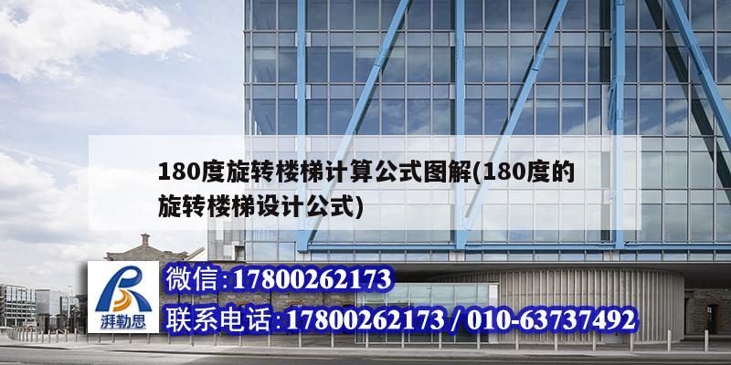 180度旋轉樓梯計算公式圖解(180度的旋轉樓梯設計公式) 裝飾家裝設計