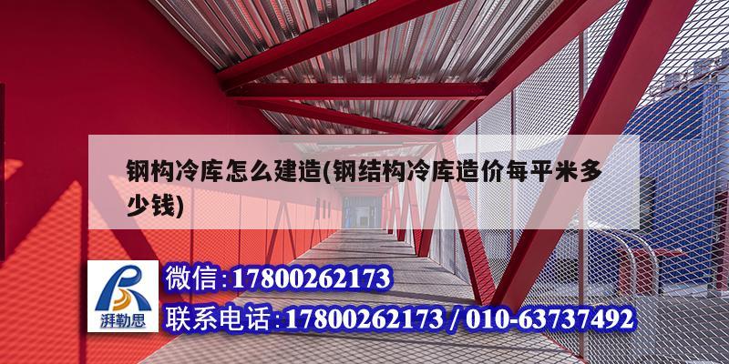 鋼構冷庫怎么建造(鋼結構冷庫造價每平米多少錢) 裝飾家裝設計