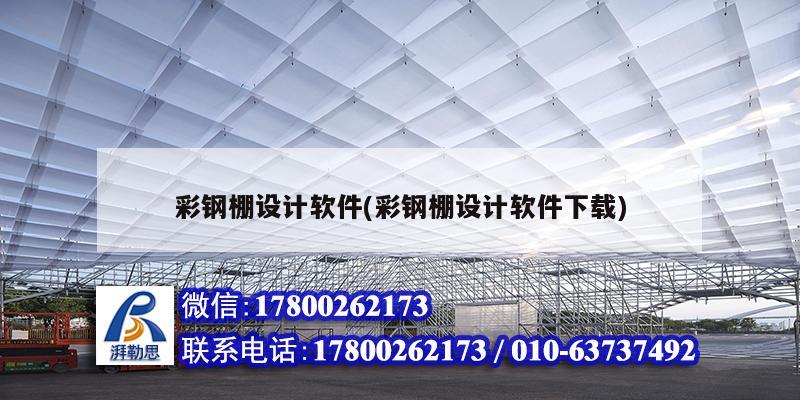 彩鋼棚設計軟件(彩鋼棚設計軟件下載) 結構電力行業施工