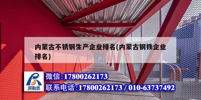 內蒙古不銹鋼生產企業排名(內蒙古鋼鐵企業排名) 結構砌體施工