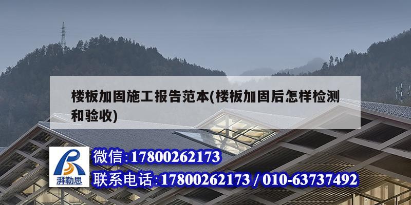 樓板加固施工報告范本(樓板加固后怎樣檢測和驗收) 建筑方案施工