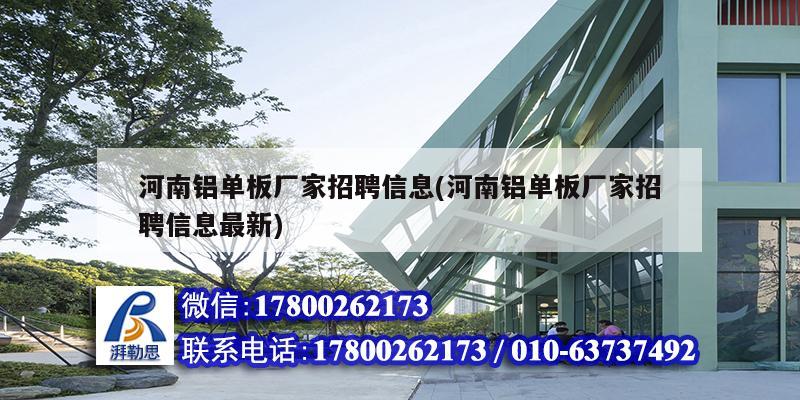 河南鋁單板廠家招聘信息(河南鋁單板廠家招聘信息最新) 鋼結構跳臺施工