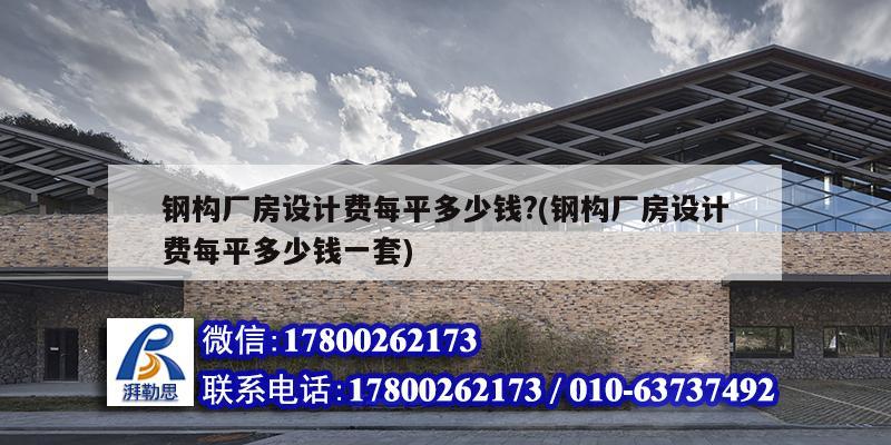 鋼構廠房設計費每平多少錢?(鋼構廠房設計費每平多少錢一套) 建筑施工圖施工