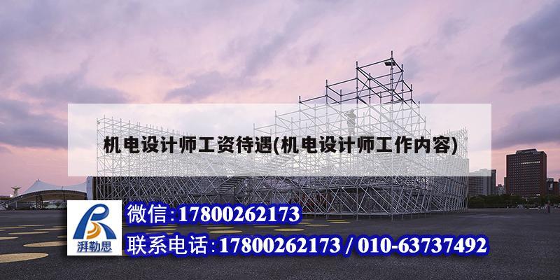 機電設計師工資待遇(機電設計師工作內容) 北京加固設計