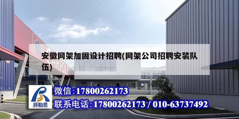 安徽網架加固設計招聘(網架公司招聘安裝隊伍) 鋼結構鋼結構停車場施工