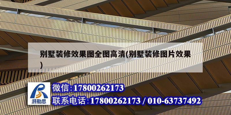 別墅裝修效果圖全圖高清(別墅裝修圖片效果) 結構橋梁鋼結構設計