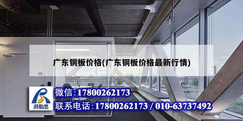 廣東銅板價格(廣東銅板價格最新行情) 結(jié)構(gòu)框架設(shè)計