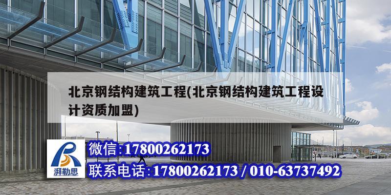 北京鋼結構建筑工程(北京鋼結構建筑工程設計資質加盟) 結構工業裝備施工